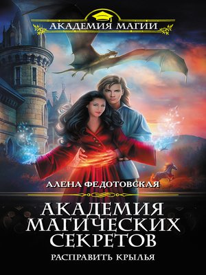 cover image of Академия магических секретов. Расправить крылья